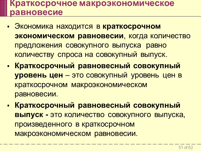 Краткосрочное макроэкономическое равновесие Экономика находится в краткосрочном экономическом равновесии, когда количество предложения совокупного выпуска
